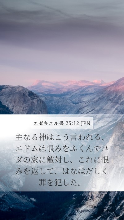 エゼキエル書 25:12 JPN Bible Verse Image