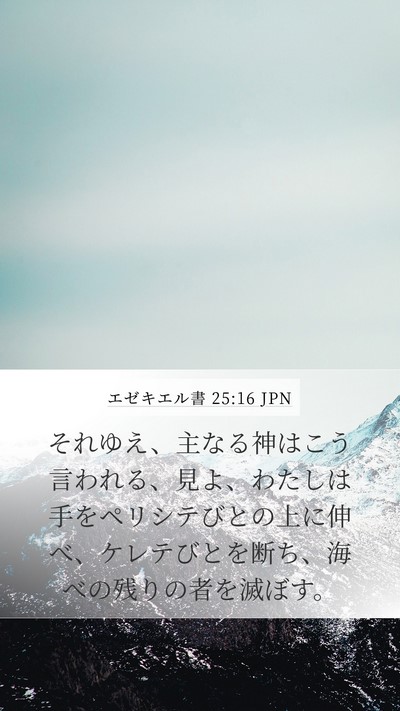 エゼキエル書 25:16 JPN Bible Verse Image