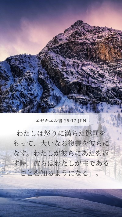 エゼキエル書 25:17 JPN Bible Verse Image