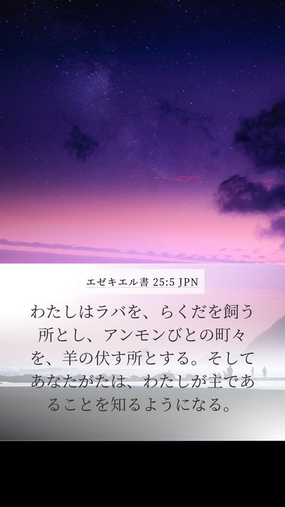 エゼキエル書 25:5 JPN Bible Verse Image