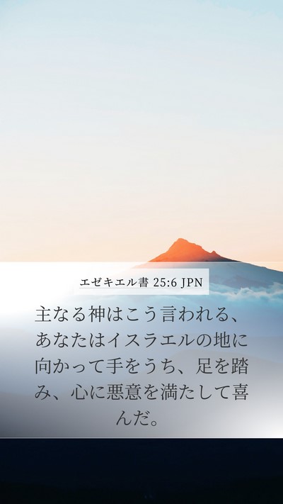 エゼキエル書 25:6 JPN Bible Verse Image