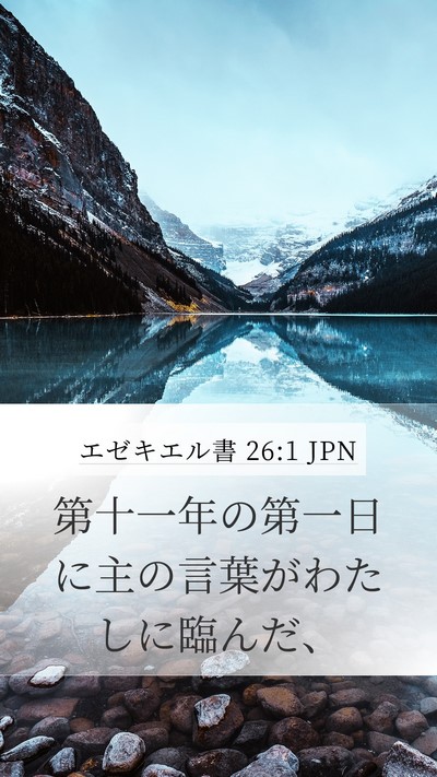 エゼキエル書 26:1 JPN Mobile Phone Wallpaper - 第十一年の第一日に主の言葉がわた - Mobile Bible Verse Wallpaper
