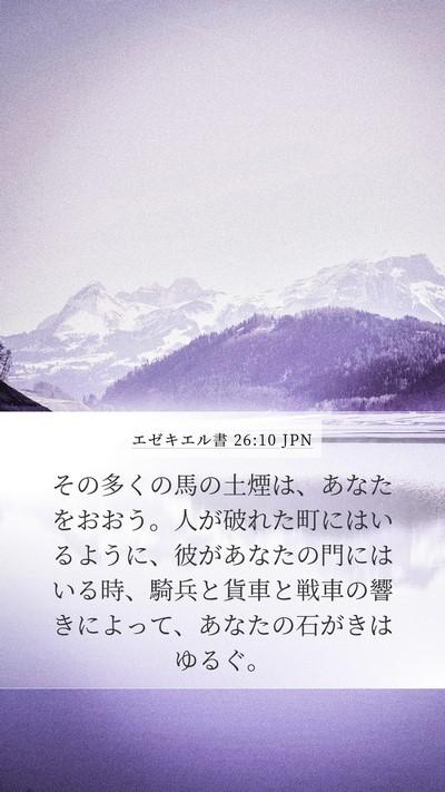 エゼキエル書 26:10 JPN Bible Verse Image