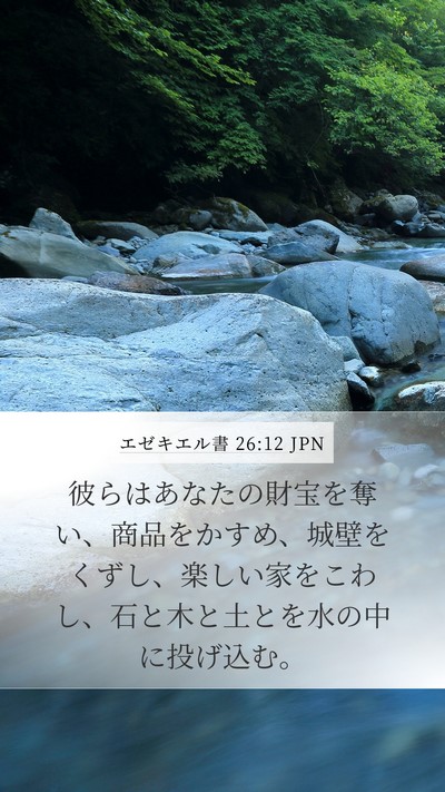 エゼキエル書 26:12 JPN Bible Verse Image