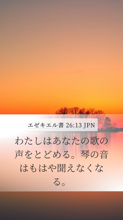 エゼキエル書 26:13 JPN Bible Verse Image