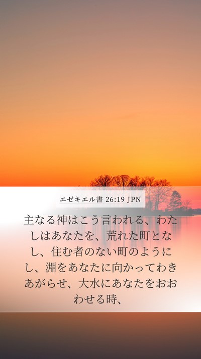 エゼキエル書 26:19 JPN Bible Verse Image