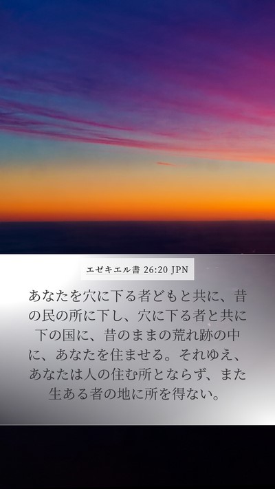 エゼキエル書 26:20 JPN Bible Verse Image