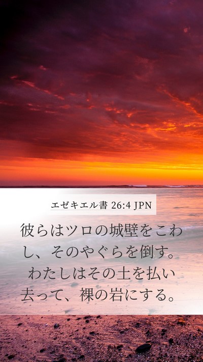 エゼキエル書 26:4 JPN Bible Verse Image