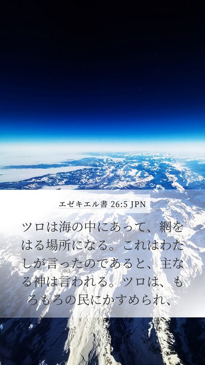エゼキエル書 26:5 JPN Bible Verse Image