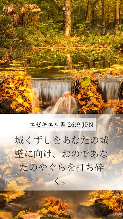 エゼキエル書 26:9 JPN Bible Verse Image
