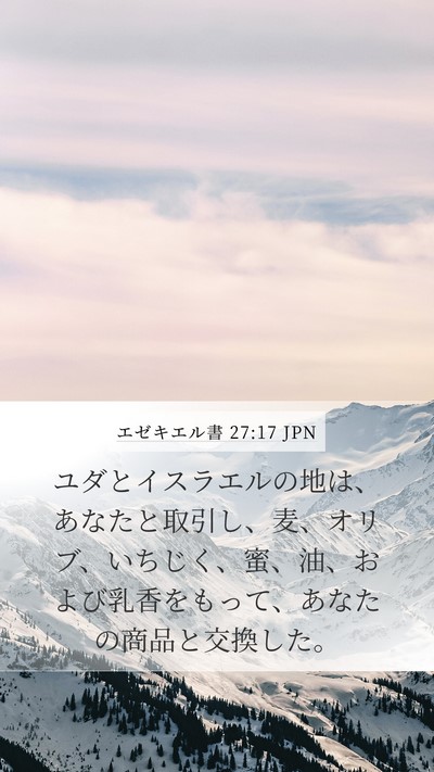 エゼキエル書 27:17 JPN Bible Verse Image