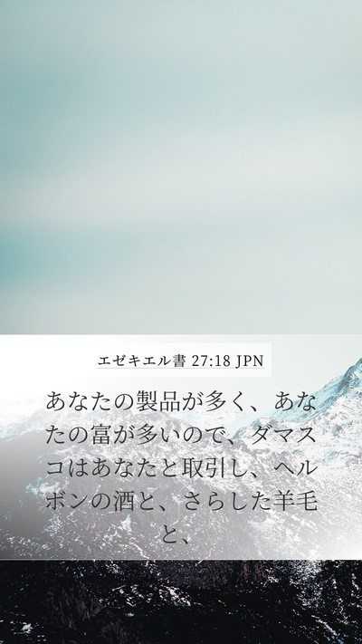 エゼキエル書 27:18 JPN Mobile Phone Wallpaper - あなたの製品が多く、あなたの富が - Mobile Bible Verse Wallpaper