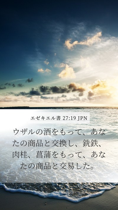 エゼキエル書 27:19 JPN Bible Verse Image