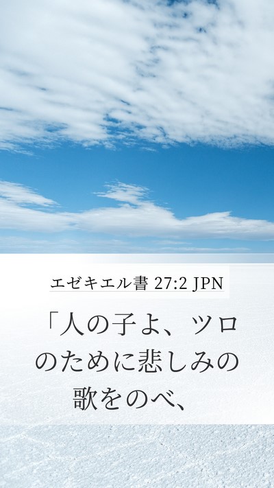 エゼキエル書 27:2 JPN Bible Verse Image