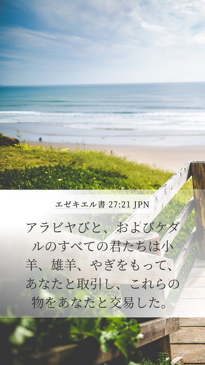 エゼキエル書 27:21 JPN Bible Verse Image