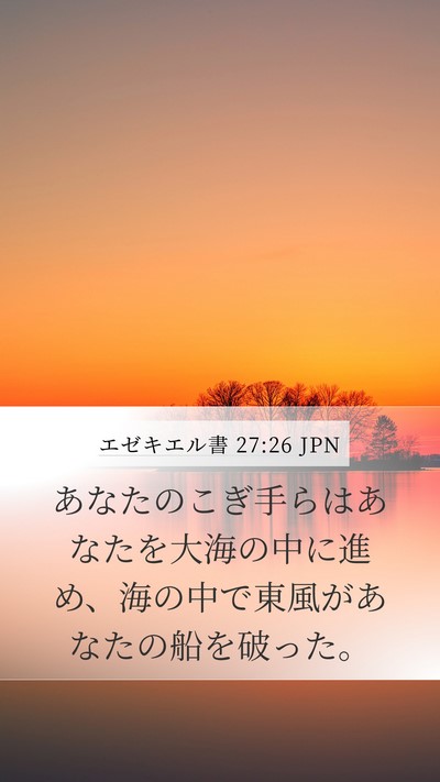 エゼキエル書 27:26 JPN Bible Verse Image