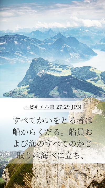 エゼキエル書 27:29 JPN Bible Verse Image
