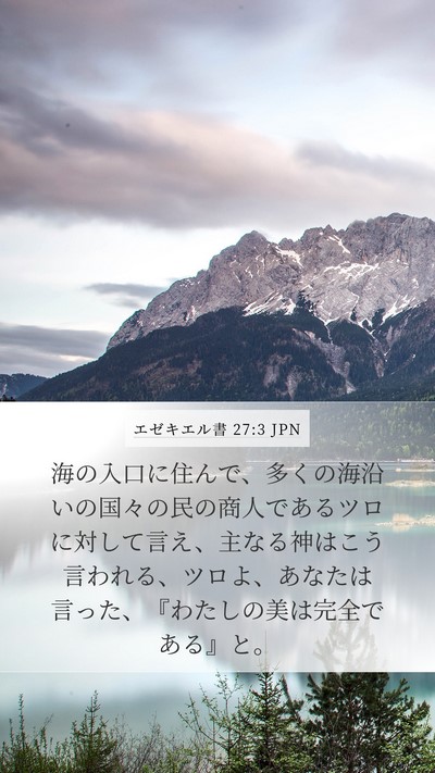 エゼキエル書 27:3 JPN Mobile Phone Wallpaper - 海の入口に住んで、多くの海沿いの - Mobile Bible Verse Wallpaper