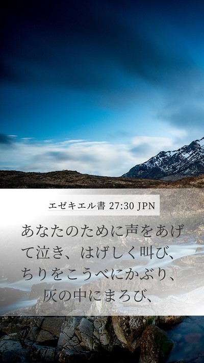 エゼキエル書 27:30 JPN Mobile Phone Wallpaper - あなたのために声をあげて泣き、は - Mobile Bible Verse Wallpaper