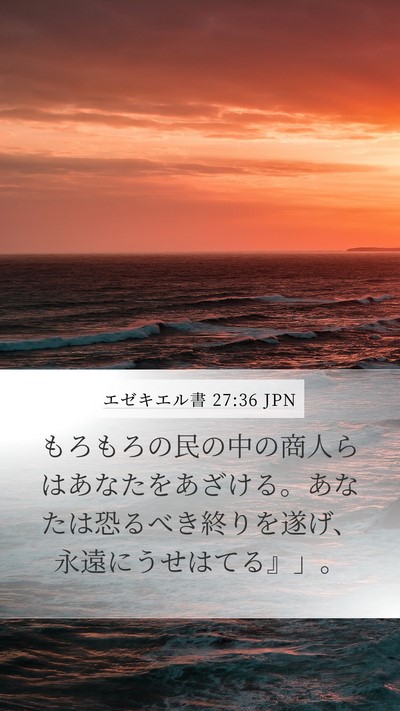 エゼキエル書 27:36 JPN Mobile Phone Wallpaper - もろもろの民の中の商人らはあなた - Mobile Bible Verse Wallpaper