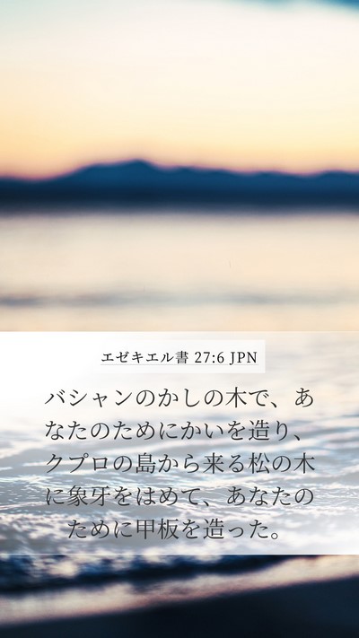 エゼキエル書 27:6 JPN Bible Verse Image