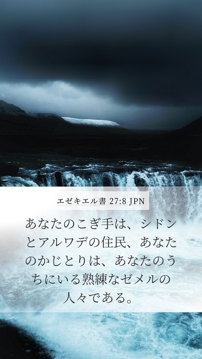 エゼキエル書 27:8 JPN Bible Verse Image