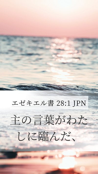 エゼキエル書 28:1 JPN Mobile Phone Wallpaper - 主の言葉がわたしに臨んだ、 - Mobile Bible Verse Wallpaper