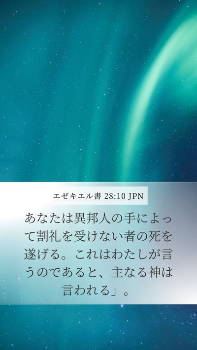 エゼキエル書 28:10 JPN Mobile Phone Wallpaper - あなたは異邦人の手によって割礼を - Mobile Bible Verse Wallpaper