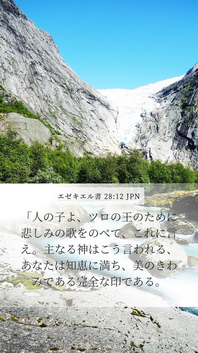 エゼキエル書 28:12 JPN Bible Verse Image