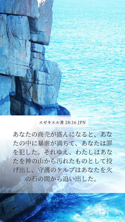 エゼキエル書 28:16 JPN Bible Verse Image