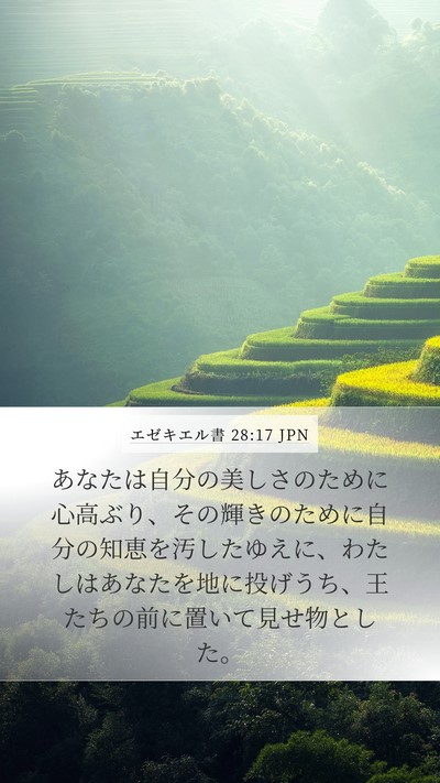 エゼキエル書 28:17 JPN Bible Verse Image