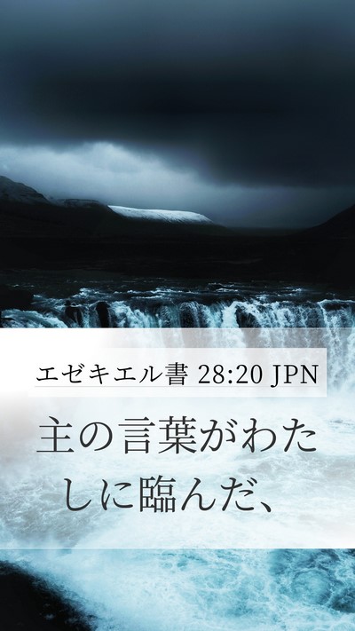 エゼキエル書 28:20 JPN Mobile Phone Wallpaper - 主の言葉がわたしに臨んだ、 - Mobile Bible Verse Wallpaper