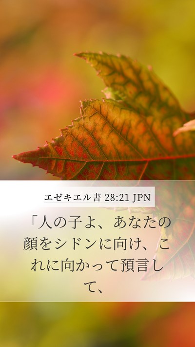 エゼキエル書 28:21 JPN Mobile Phone Wallpaper - 「人の子よ、あなたの顔をシドンに - Mobile Bible Verse Wallpaper