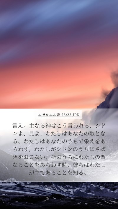エゼキエル書 28:22 JPN Bible Verse Image