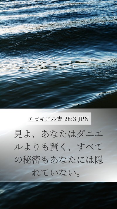 エゼキエル書 28:3 JPN Bible Verse Image