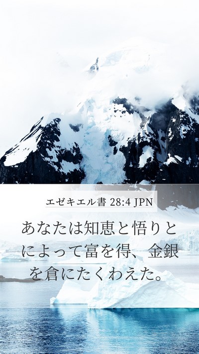 エゼキエル書 28:4 JPN Bible Verse Image