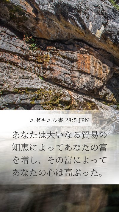 エゼキエル書 28:5 JPN Mobile Phone Wallpaper - あなたは大いなる貿易の知恵によっ - Mobile Bible Verse Wallpaper