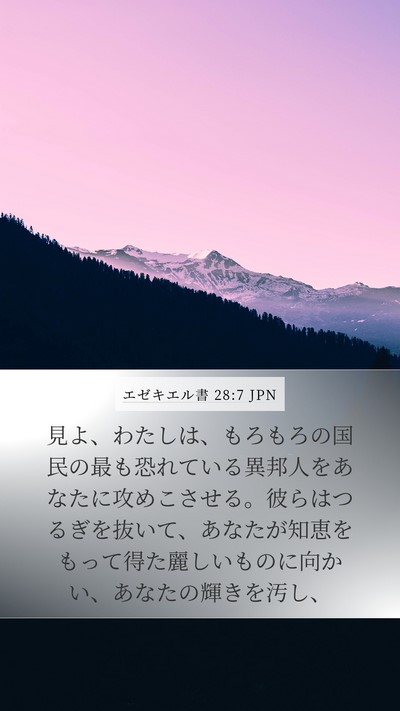 エゼキエル書 28:7 JPN Bible Verse Image