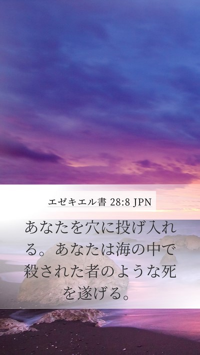 エゼキエル書 28:8 JPN Bible Verse Image