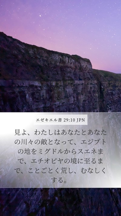 エゼキエル書 29:10 JPN Bible Verse Image