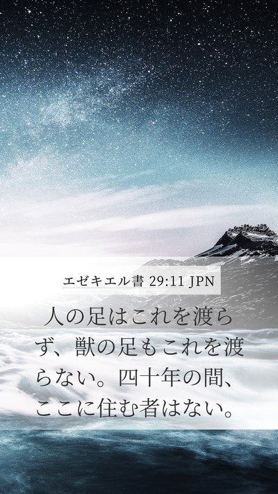 エゼキエル書 29:11 JPN Mobile Phone Wallpaper - 人の足はこれを渡らず、獣の足もこ - Mobile Bible Verse Wallpaper