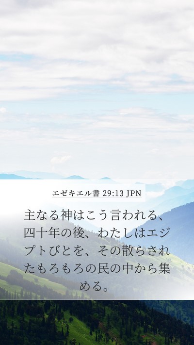 エゼキエル書 29:13 JPN Mobile Phone Wallpaper - 主なる神はこう言われる、四十年の - Mobile Bible Verse Wallpaper