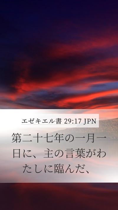 エゼキエル書 29:17 JPN Bible Verse Image