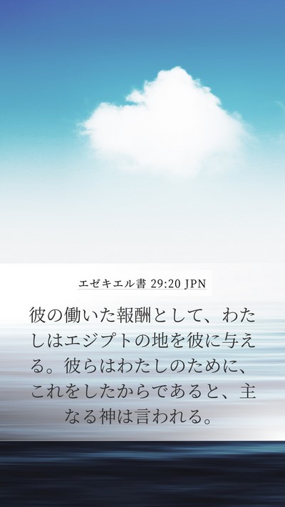 エゼキエル書 29:20 JPN Mobile Phone Wallpaper - 彼の働いた報酬として、わたしはエ - Mobile Bible Verse Wallpaper