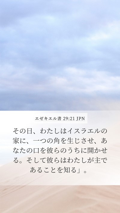 エゼキエル書 29:21 JPN Bible Verse Image