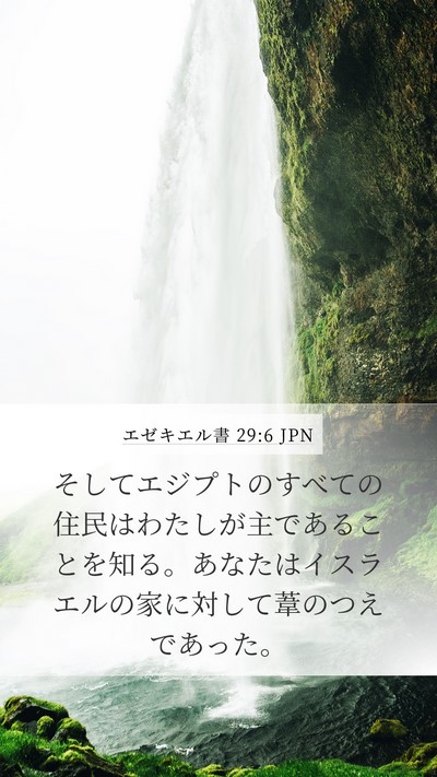 エゼキエル書 29:6 JPN Bible Verse Image