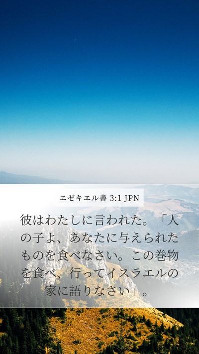 エゼキエル書 3:1 JPN Bible Verse Image