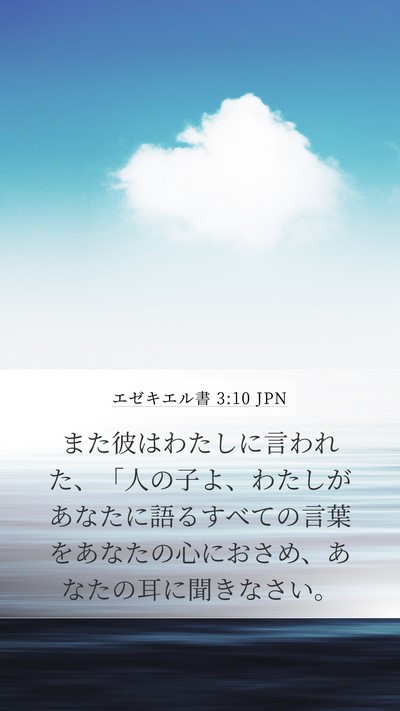 エゼキエル書 3:10 JPN Bible Verse Image