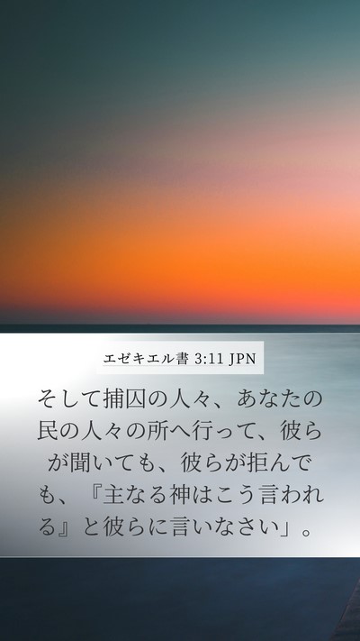 エゼキエル書 3:11 JPN Bible Verse Image