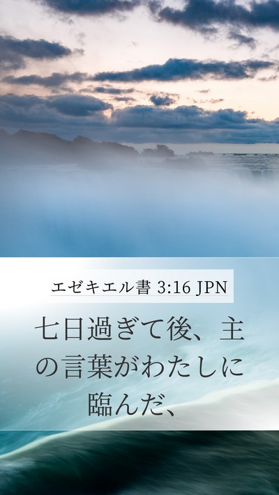 エゼキエル書 3:16 JPN Mobile Phone Wallpaper - 七日過ぎて後、主の言葉がわたしに - Mobile Bible Verse Wallpaper